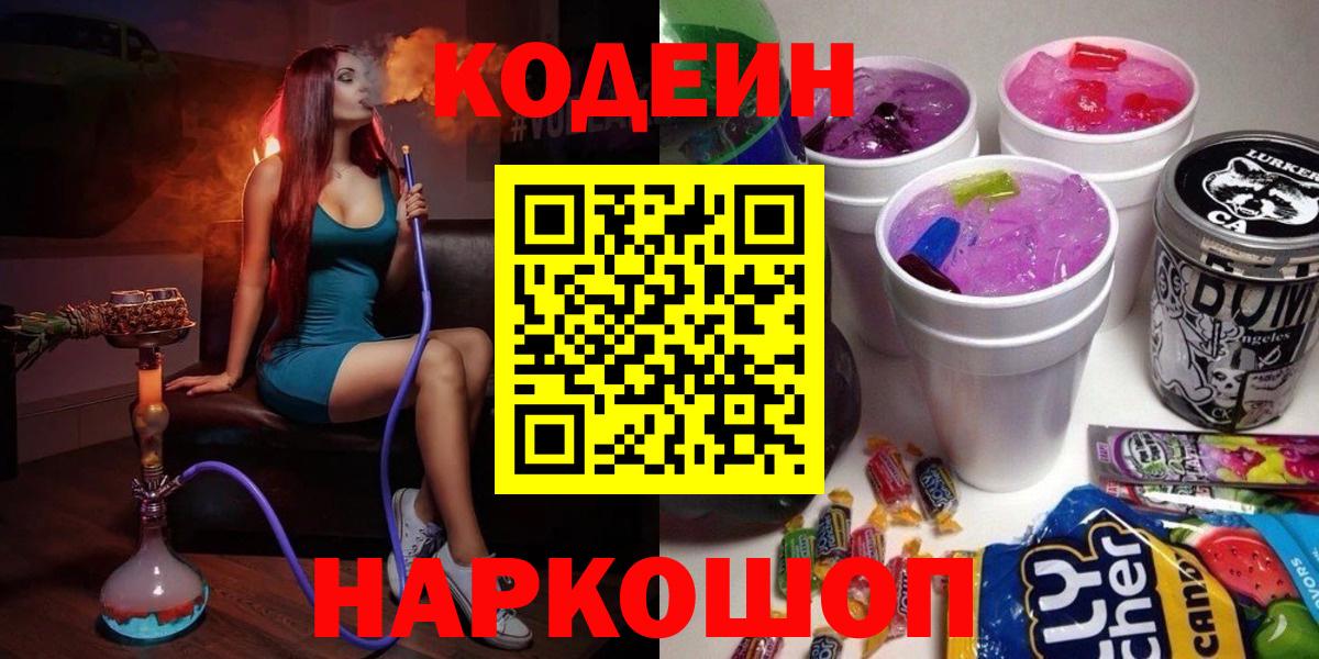 Кострома  Кодеиновый сироп Lean напиток Lean (лин)  Вход с VPN  Codein Purple Drank 