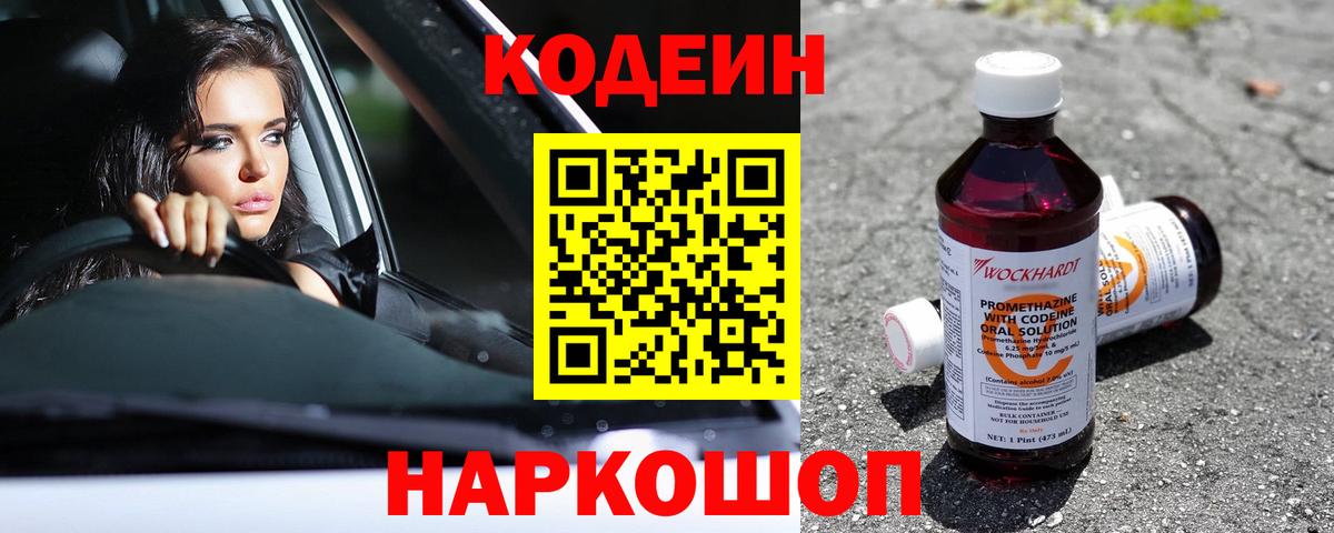 Кодеин Purple Drank Кострома